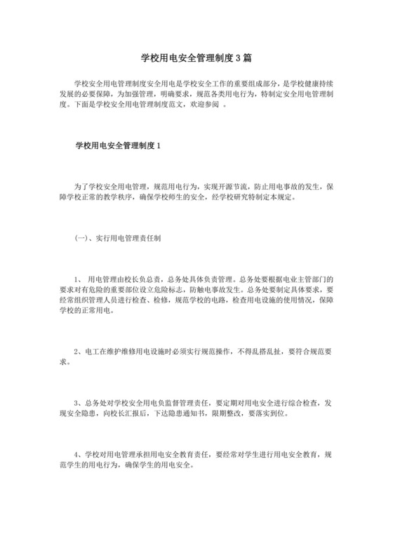学校用电安全管理制度3篇.doc