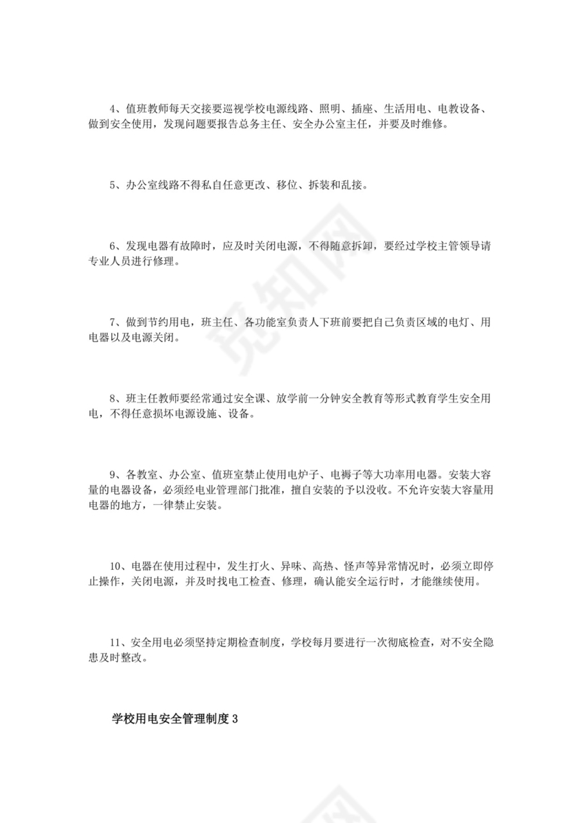 学校用电安全管理制度3篇.doc