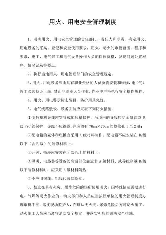 用火用电安全管理制度.docx