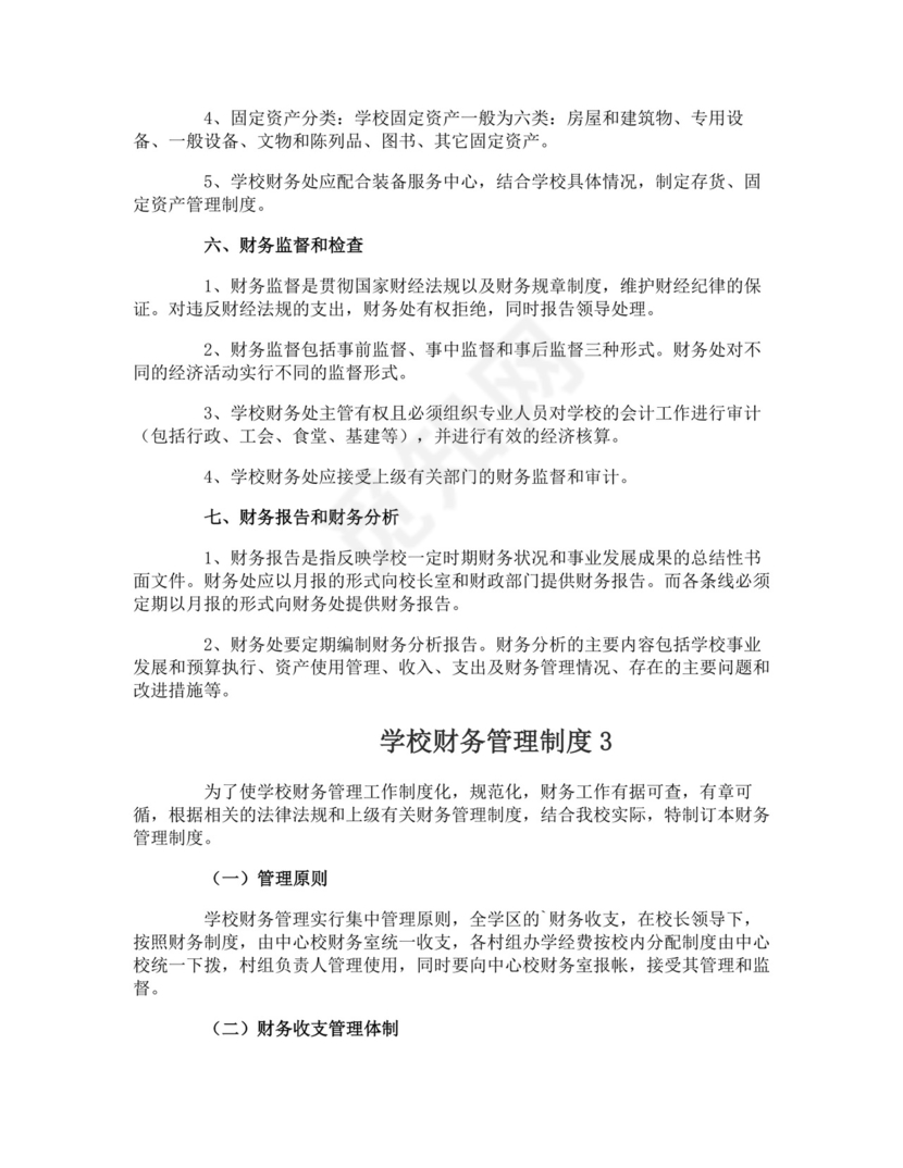 学校财务管理制度.doc