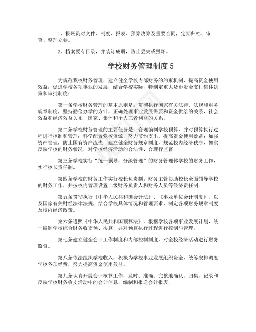 学校财务管理制度.doc
