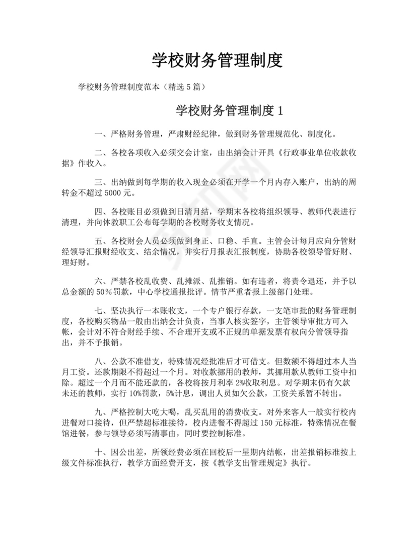 学校财务管理制度.doc