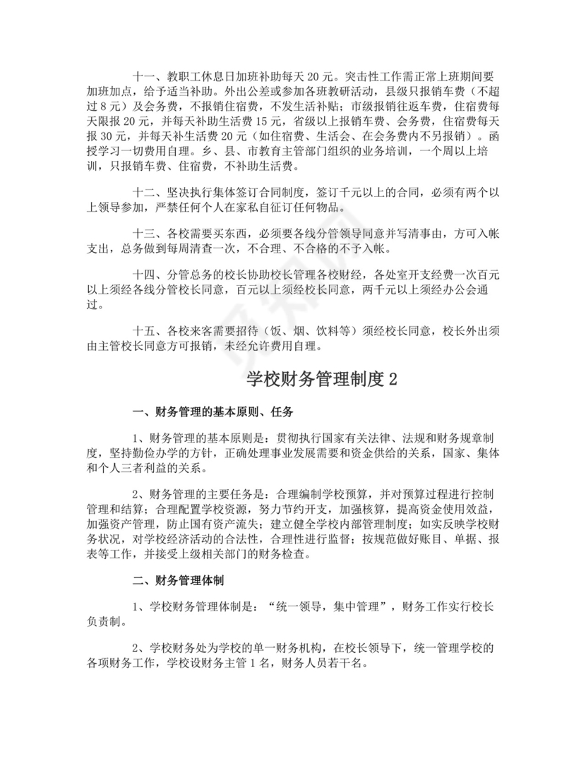 学校财务管理制度.doc