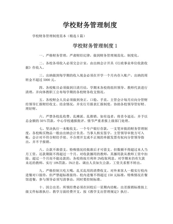 学校财务管理制度.doc