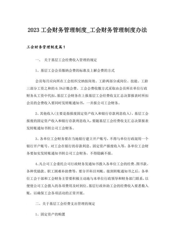 2023工会财务管理制度-工会财务管理制度办法.doc