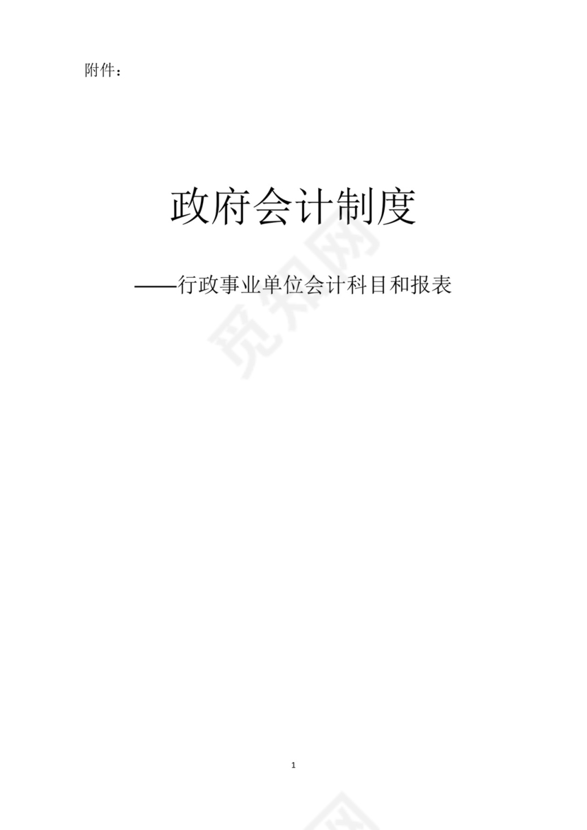 (完整版)政府会计制度——行政事业单位会计科目和报表.doc