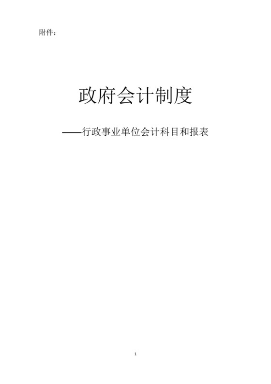 (完整版)政府会计制度——行政事业单位会计科目和报表.doc