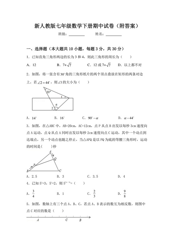 初中新人教版七年级数学下册期中试卷(附答案).doc