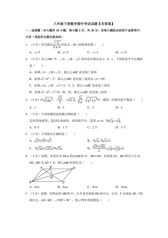 八年级下册数学期中考试试题【含答案】.doc