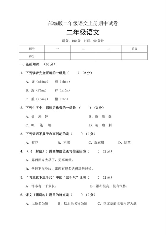 部编版二年级语文上册期中试卷(含答案).docx