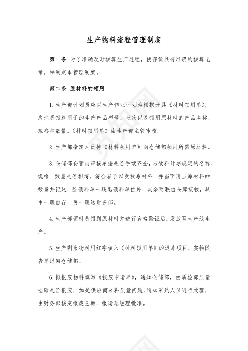 2021年生产物料流程管理制度.docx