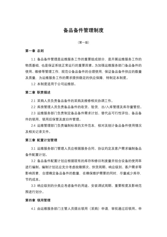 《备品备件管理制度》.docx