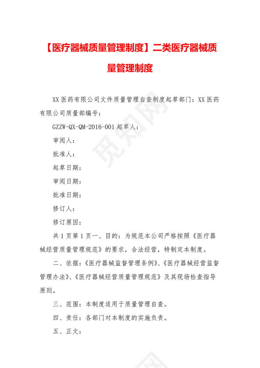 【医疗器械质量管理制度】二类医疗器械质量管理制度.docx