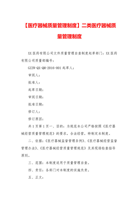 【医疗器械质量管理制度】二类医疗器械质量管理制度.docx
