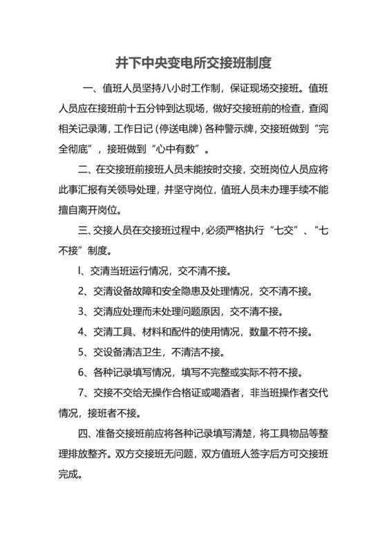 井下中央变电所交接班制度.docx