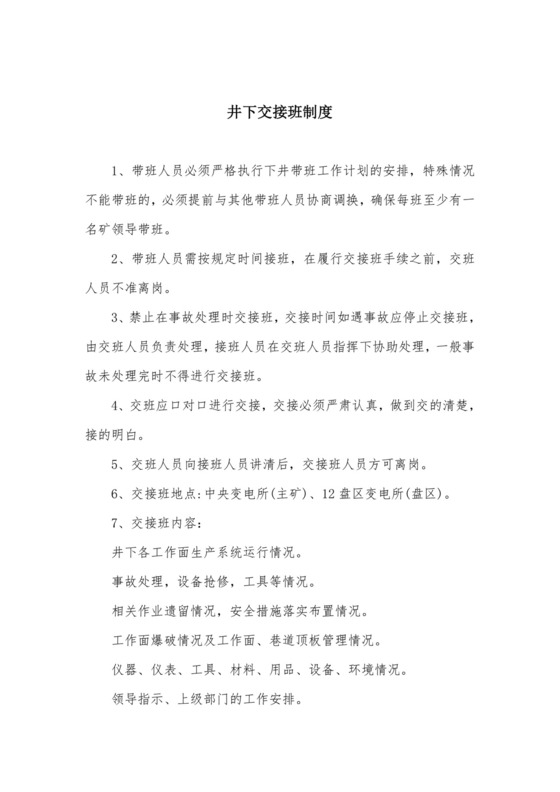井下交接班制度.docx