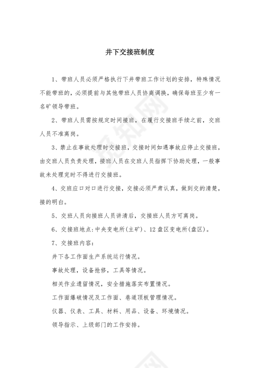 井下交接班制度.docx