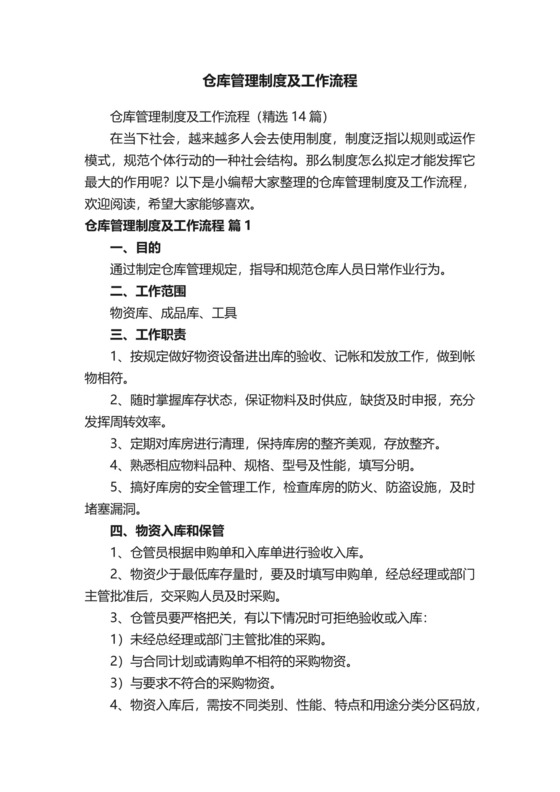 仓库管理制度及工作流程.docx
