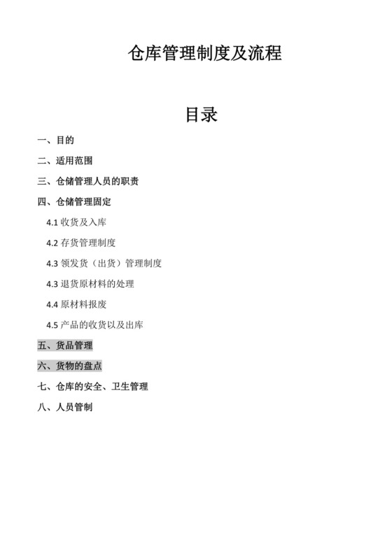 仓库管理制度及流程.docx