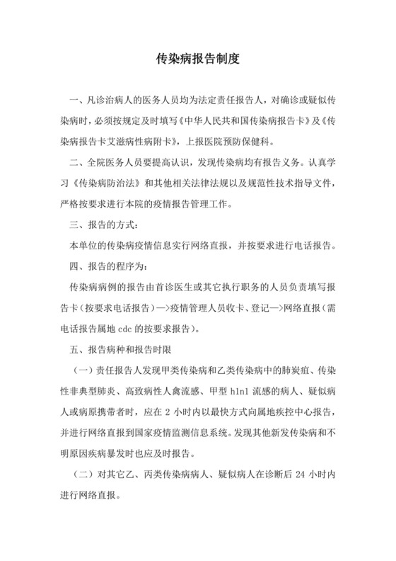 传染病报告制度.docx