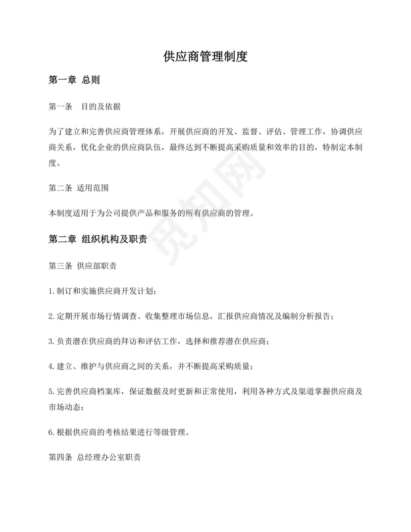 供应商管理制度.docx