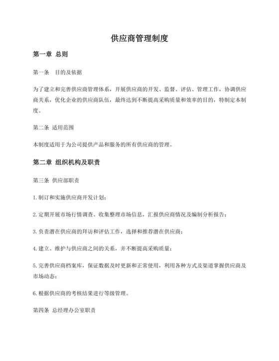 供应商管理制度.docx