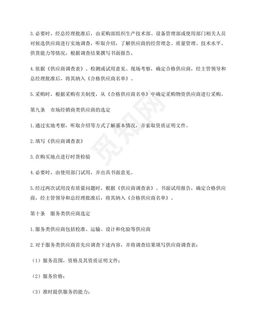 供应商管理制度.docx