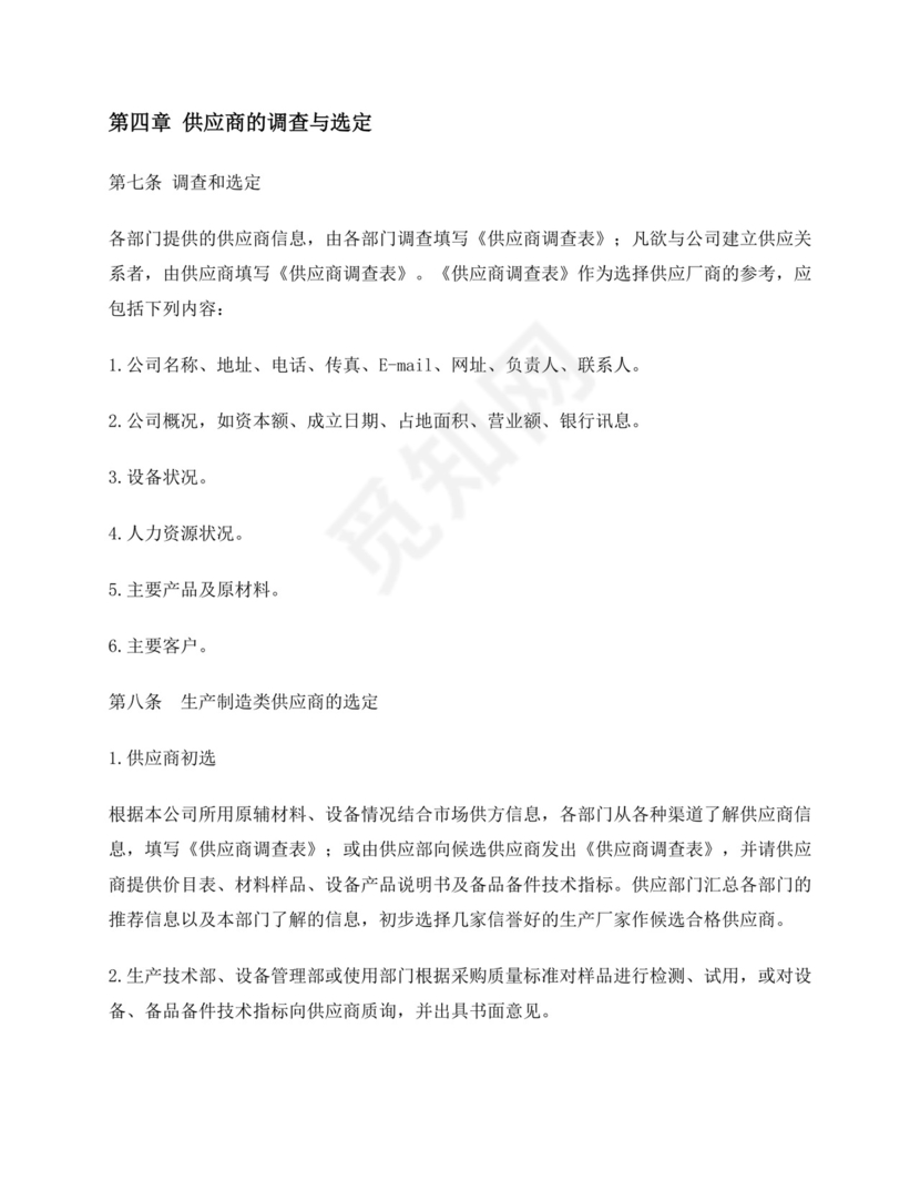 供应商管理制度.docx