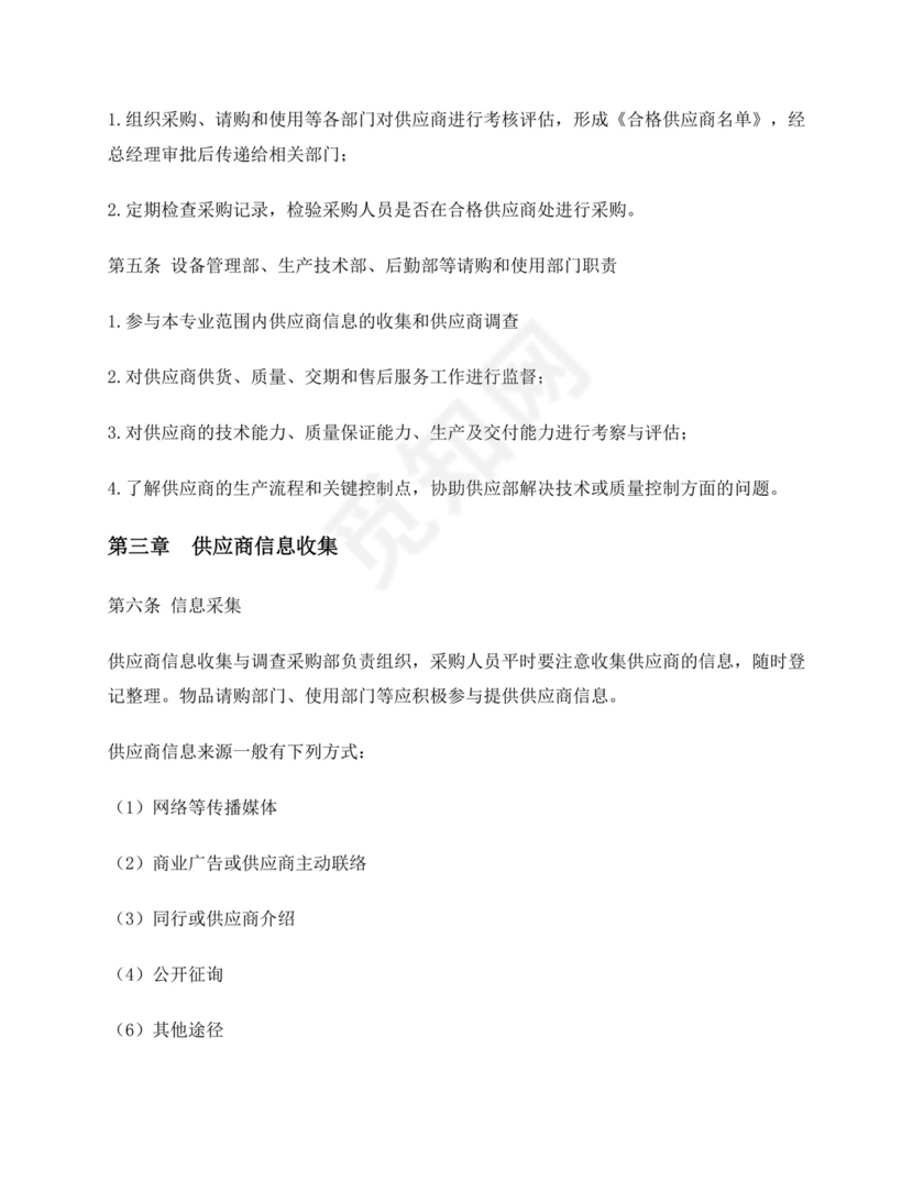 供应商管理制度.docx