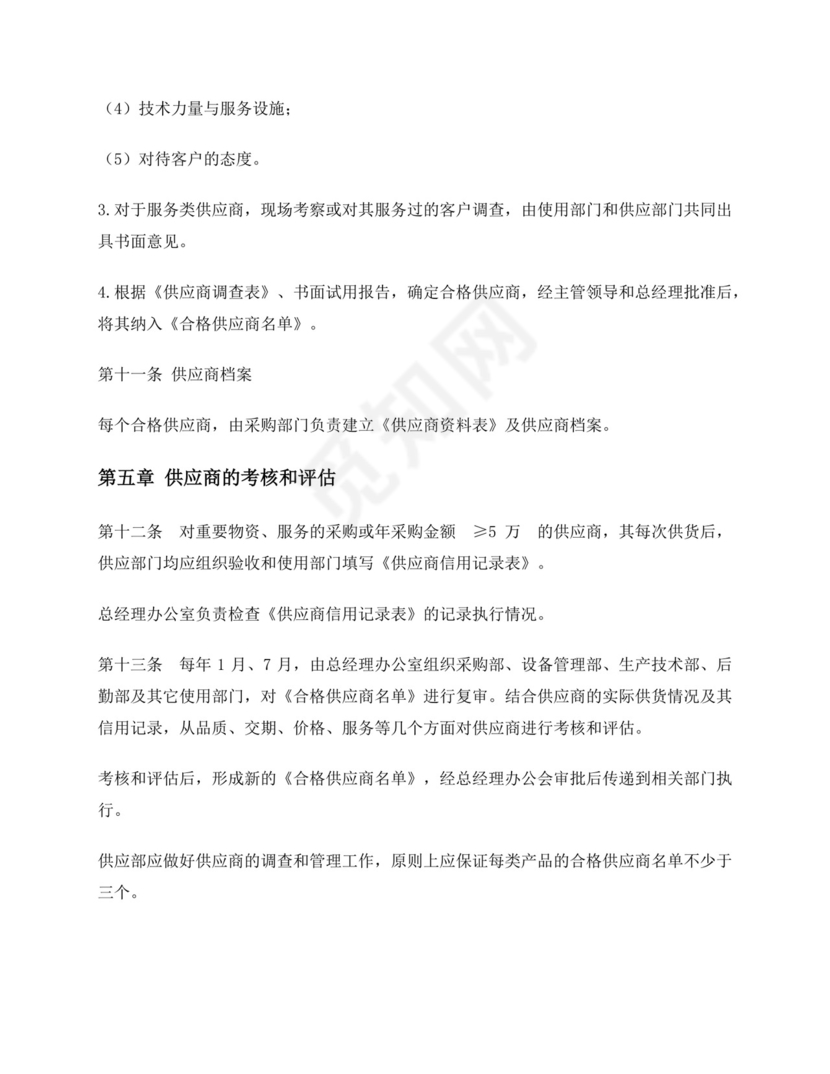 供应商管理制度.docx