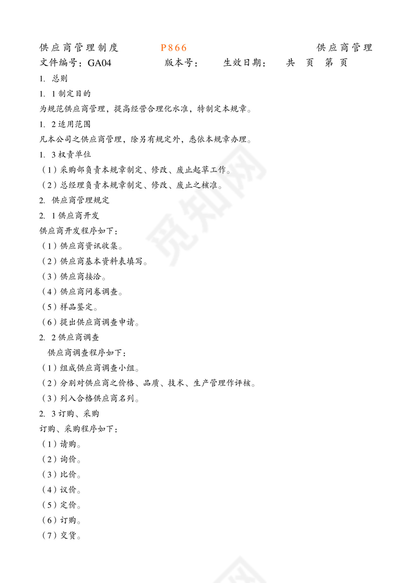 供应商管理制度供应商管理.docx