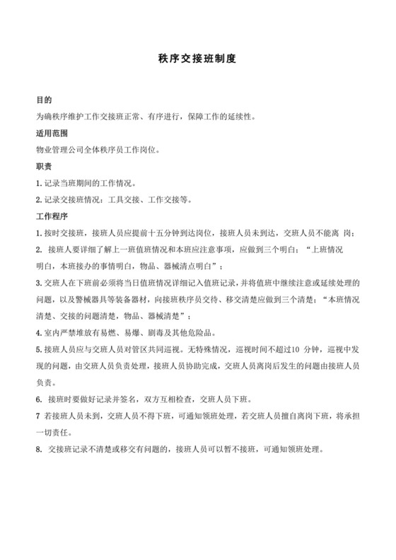 保安交接班制度.docx