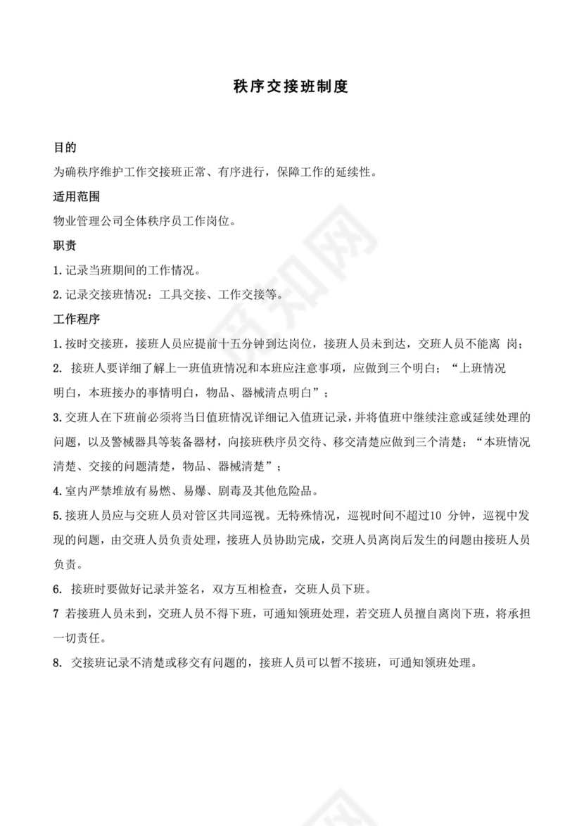 保安交接班制度.docx