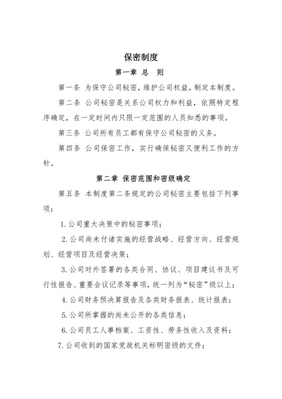 保密制度.docx