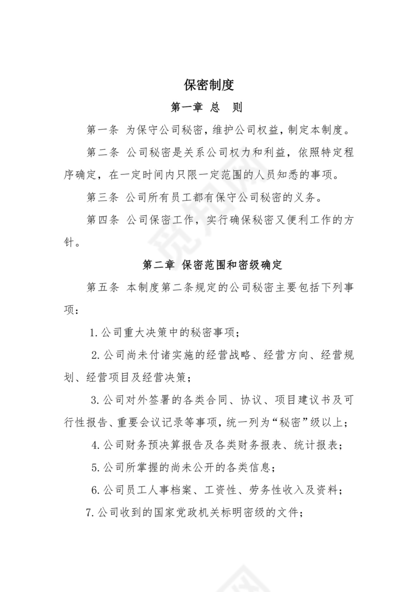 保密制度.docx