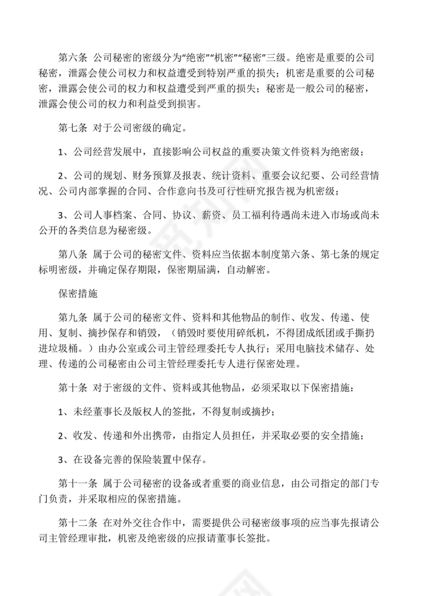 保密制度及保密协议.docx