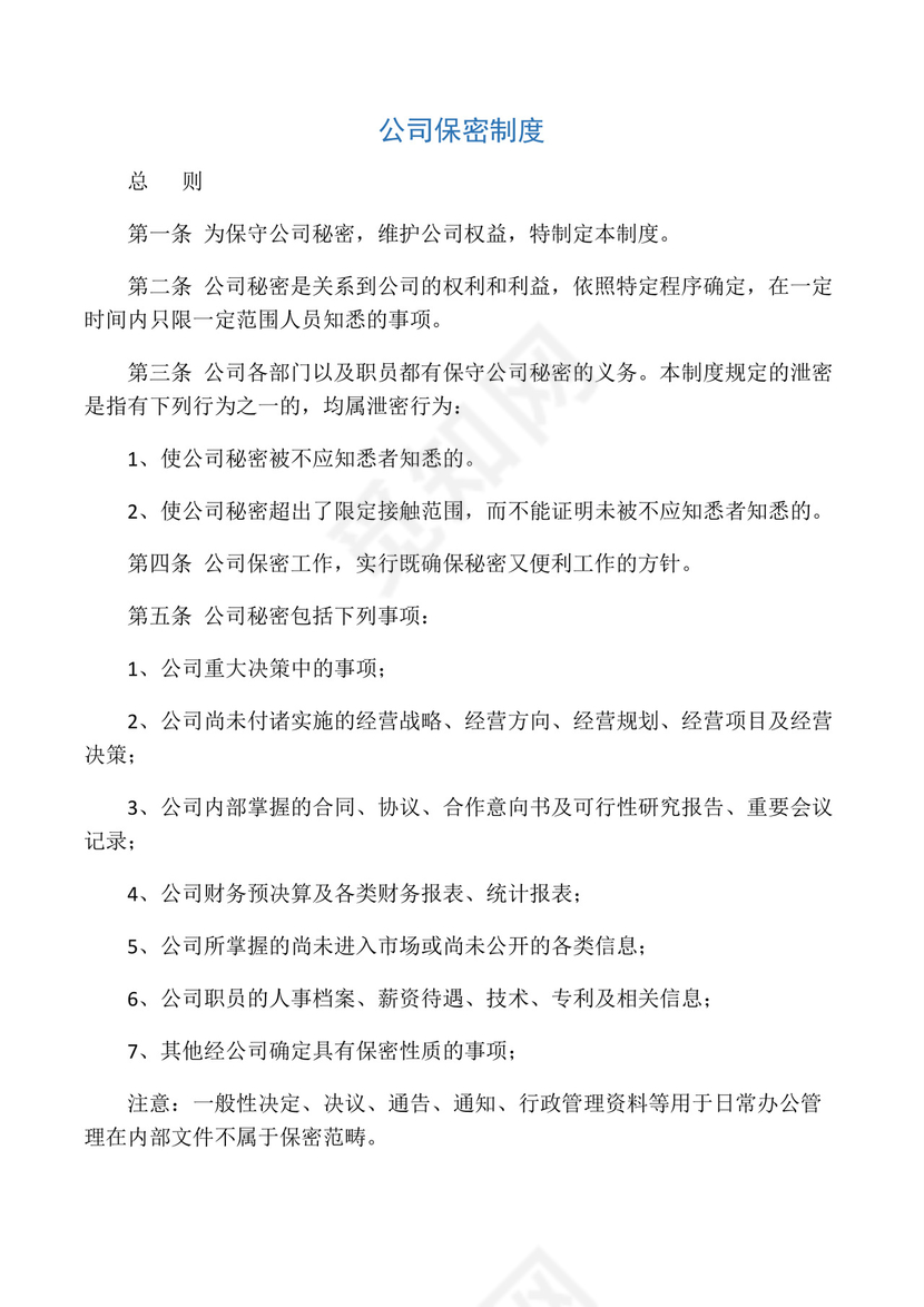 保密制度及保密协议.docx
