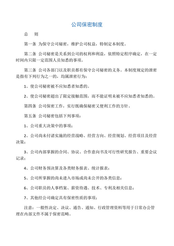 保密制度及保密协议.docx