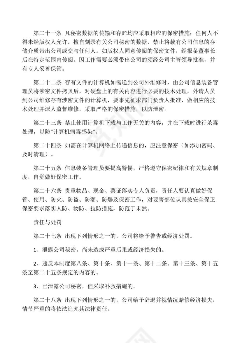 保密制度及保密协议.docx