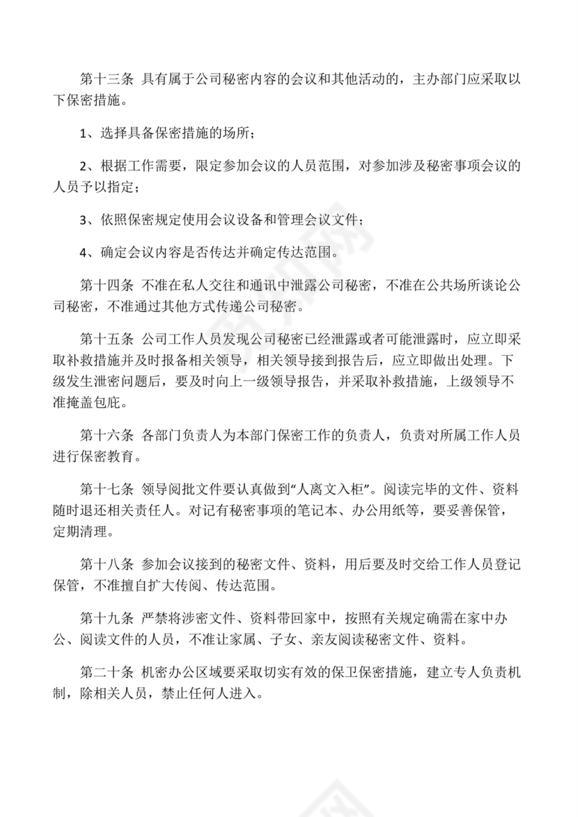 保密制度及保密协议.docx