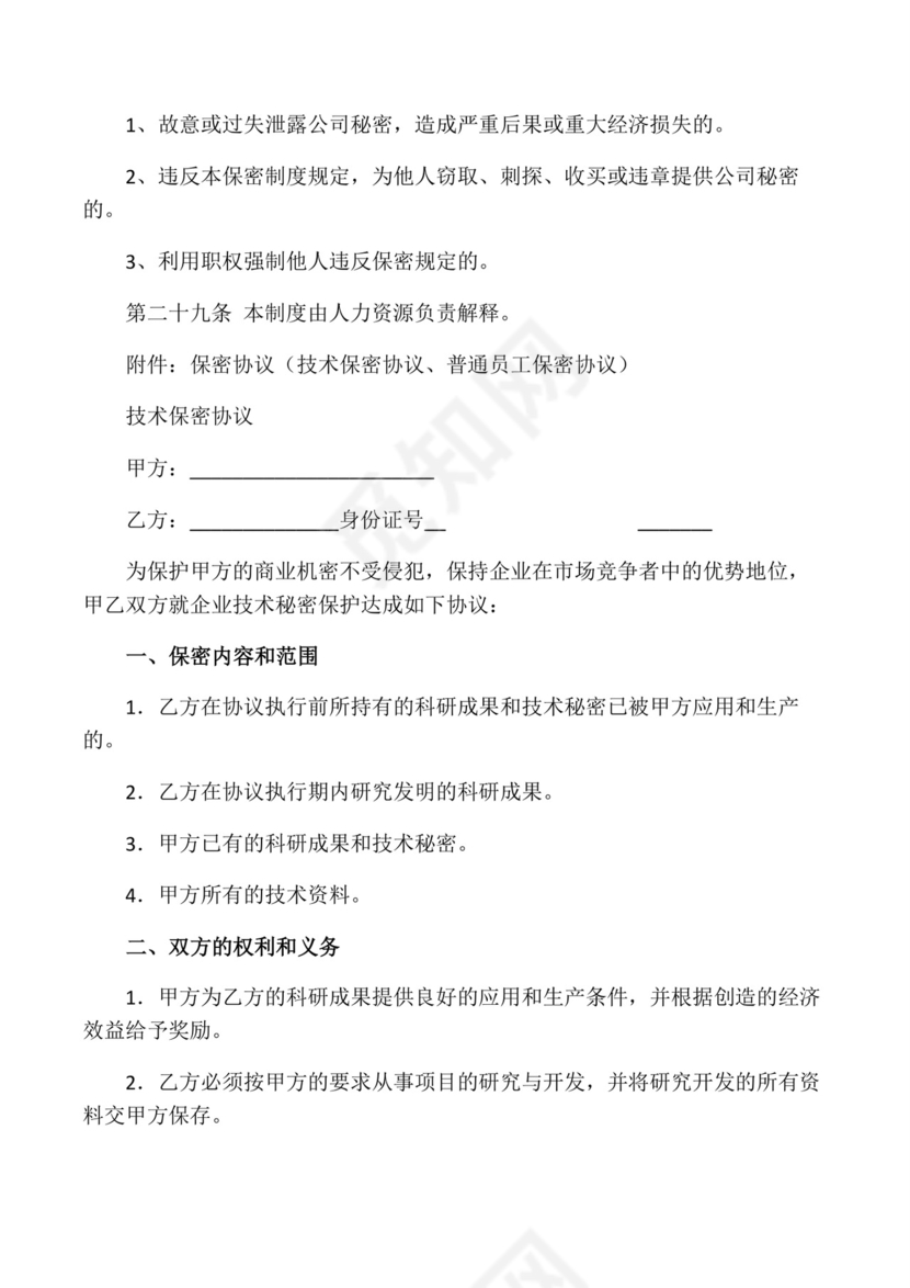 保密制度及保密协议.docx