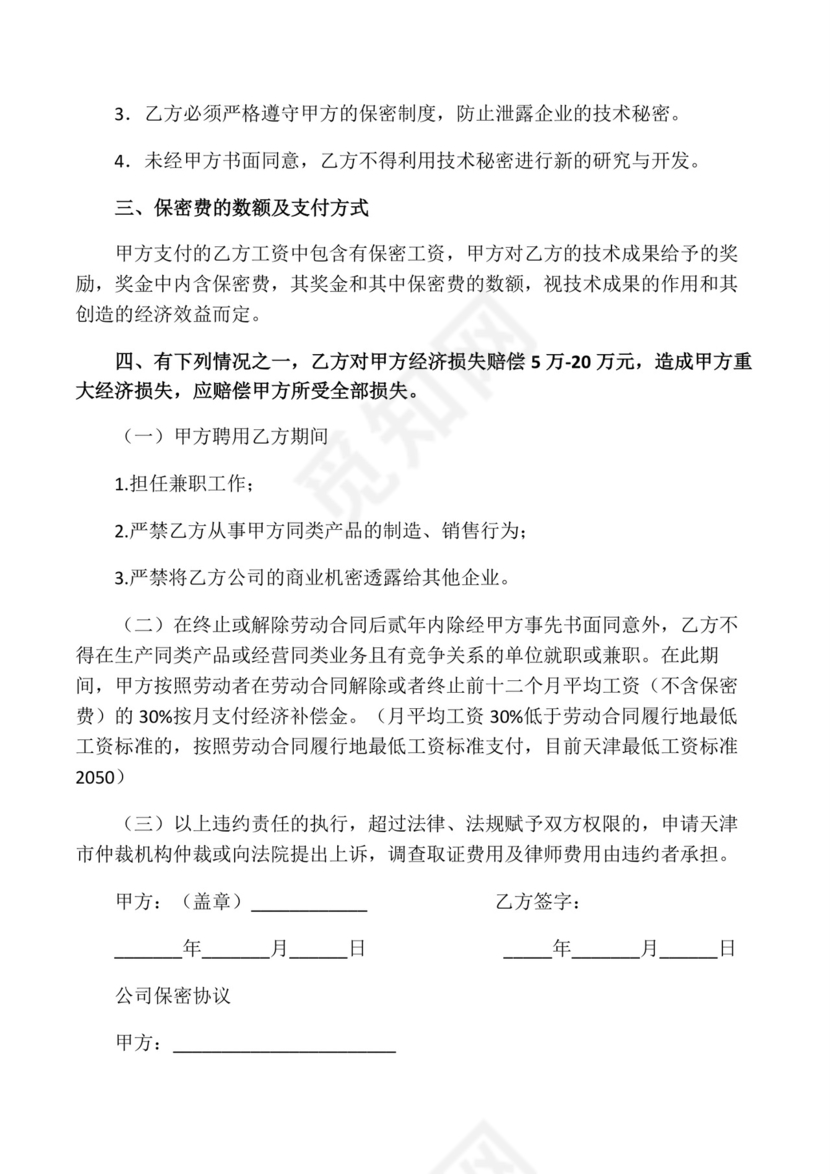 保密制度及保密协议.docx