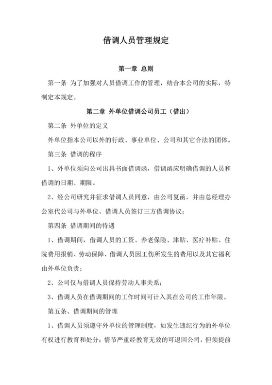 借调人员管理规定.docx