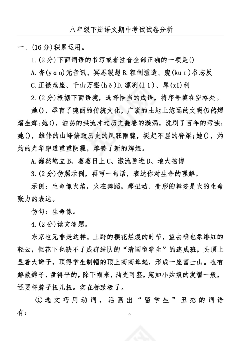 八年级下册语文期中考试试卷分析.docx