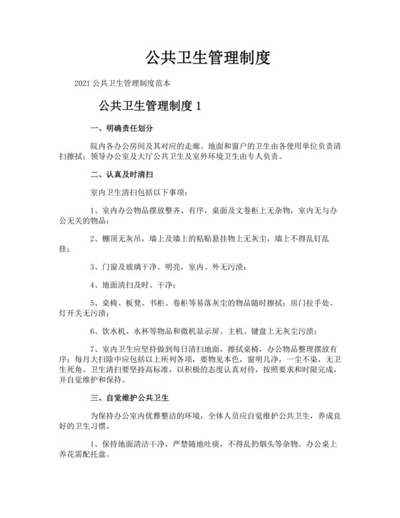 公共卫生管理制度.docx