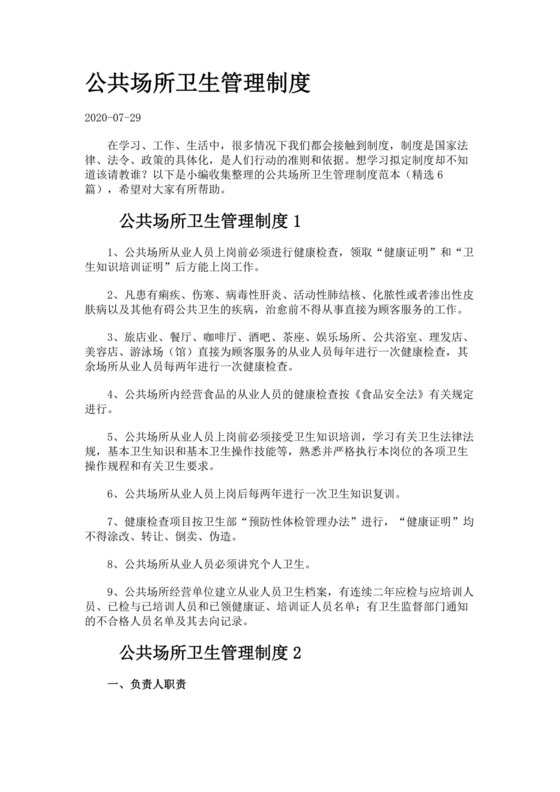 公共场所卫生管理制度..docx