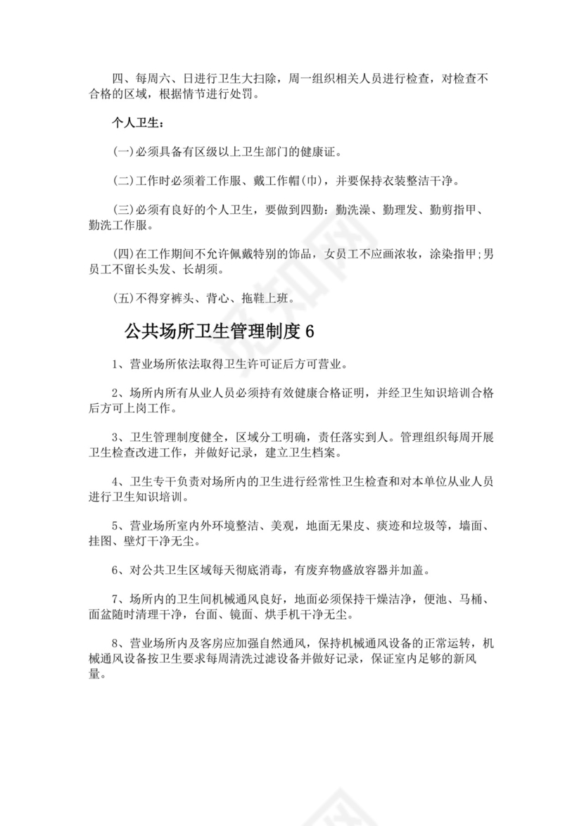 公共场所卫生管理制度..docx