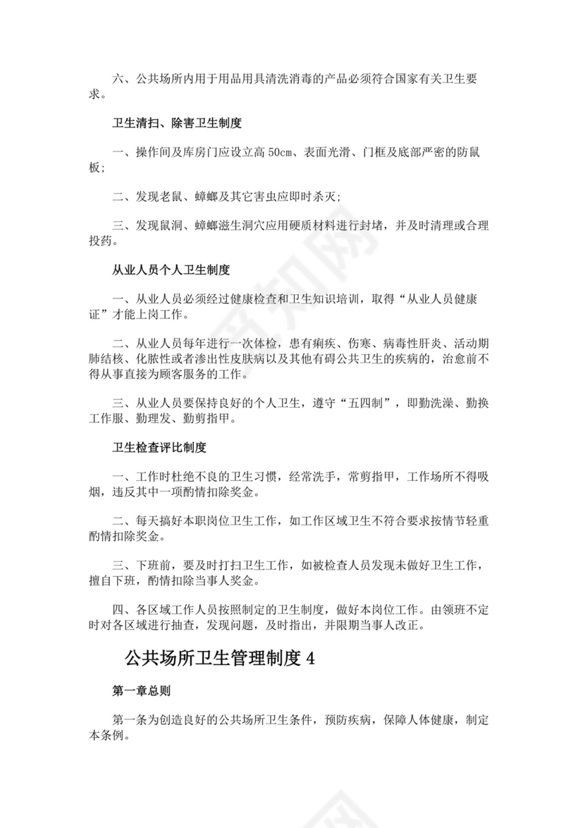 公共场所卫生管理制度..docx