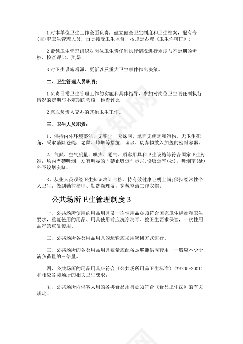 公共场所卫生管理制度..docx