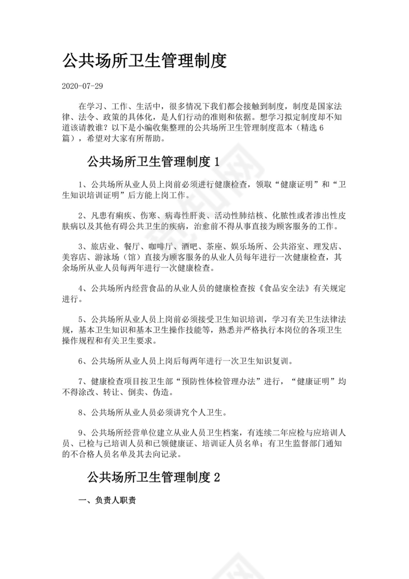 公共场所卫生管理制度..docx